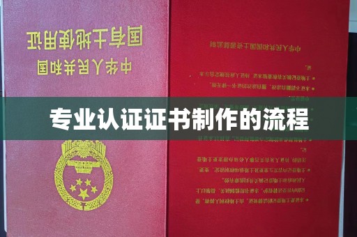 喀什专业认证证书制作的流程