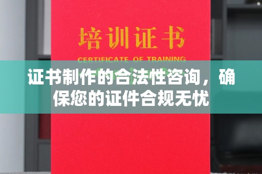 高雄证书制作的合法性咨询，确保您的证件合规无忧