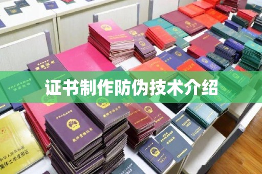 瓮安证书制作防伪技术介绍